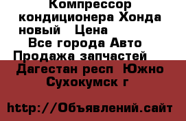 Компрессор кондиционера Хонда новый › Цена ­ 12 000 - Все города Авто » Продажа запчастей   . Дагестан респ.,Южно-Сухокумск г.